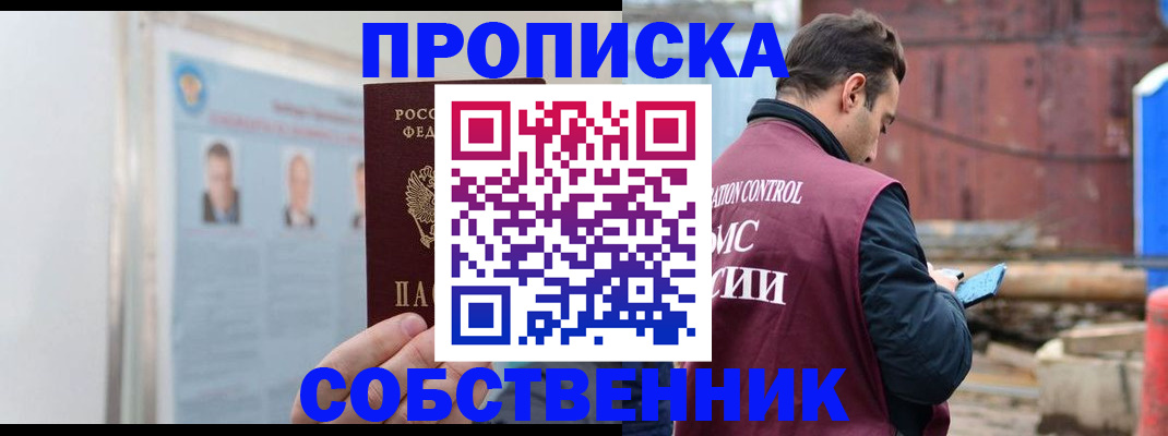 прописка законно в Курганской области